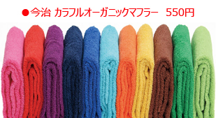 今治オーガニックマフラータオル