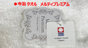 今治メルティプレミアムタオル