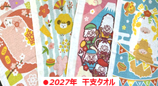 2027年干支タオル